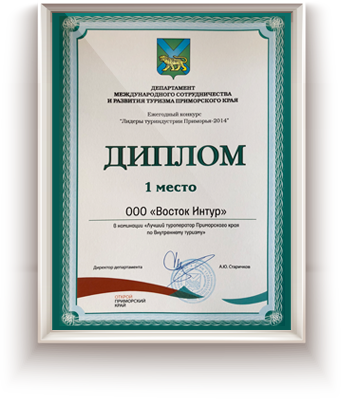 A prize-winner of the regional competition “Tourism Industry Leaders of Primorye - 2014”