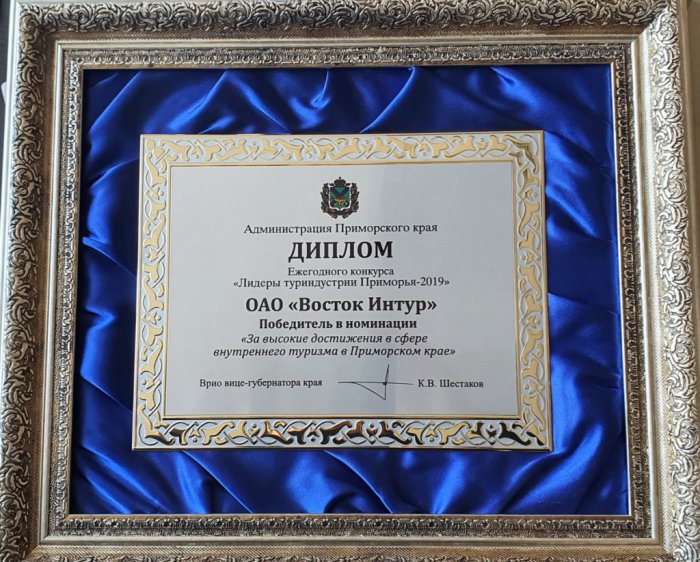 A prize-winner of the regional competition “Tourism Industry Leaders of Primorye - 2019”
